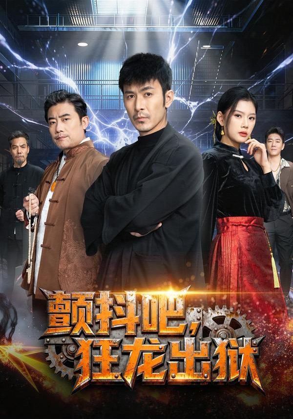 颤抖吧，狂龙出狱